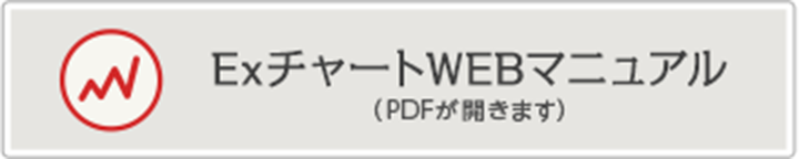 EXチャートWEBマニュアル(PDFが開きます)