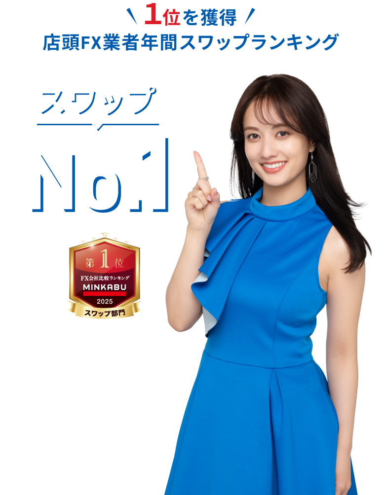 「店頭FX業者年間スワップランキング」で１位を獲得 スワップNo.1（MINKABU FX会社比較ランキング）