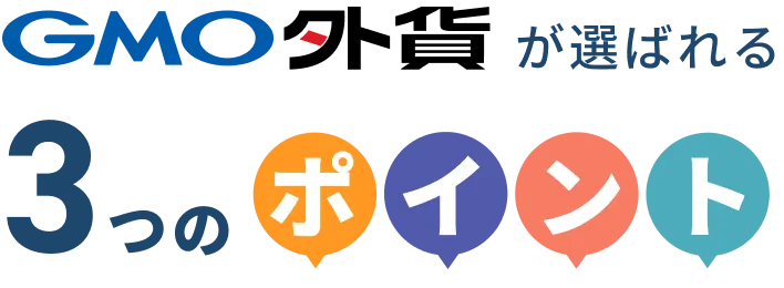 GMO外貨が選ばれる3つのポイント
