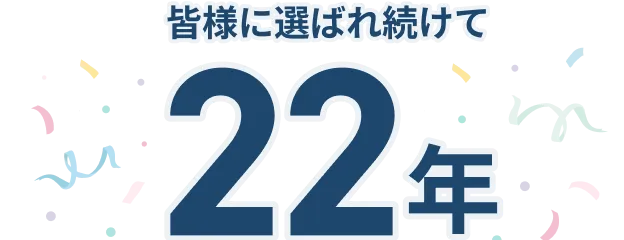皆様に選ばれ続けて