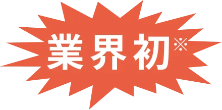 業界初