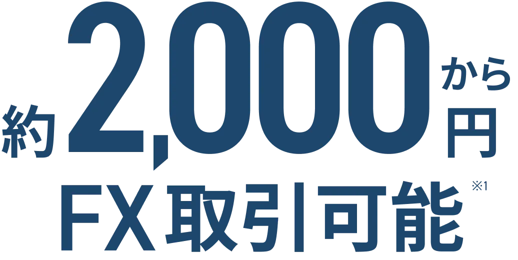 約2,000円からFX取引可能