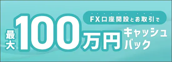 FX口座開設+お取引で最大100万円キャッシュバック