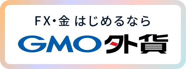 FX・金はじめるならGMO外貨
