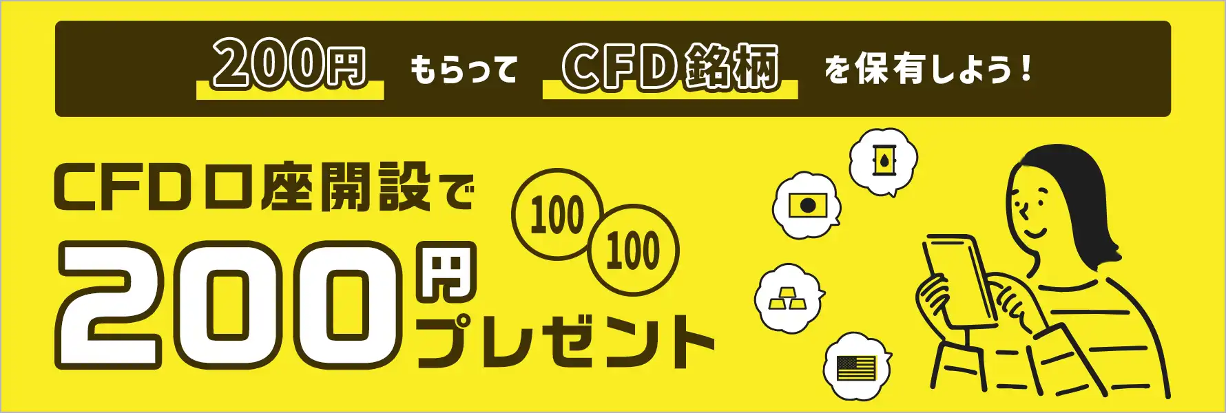 200円もらってCFD銘柄を保有しよう！はじめませんか？ポチッとちょいエフディー！