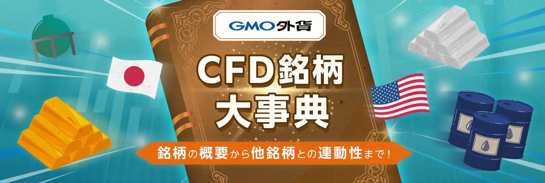 CFD銘柄大事典
