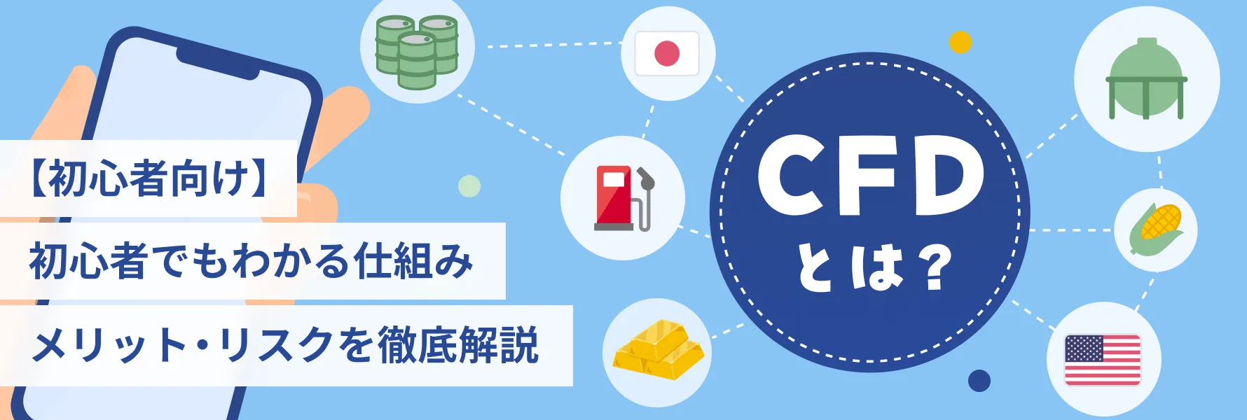 CFDとは？【初心者向け】初心者でもわかる仕組み メリット・リスクを徹底解説