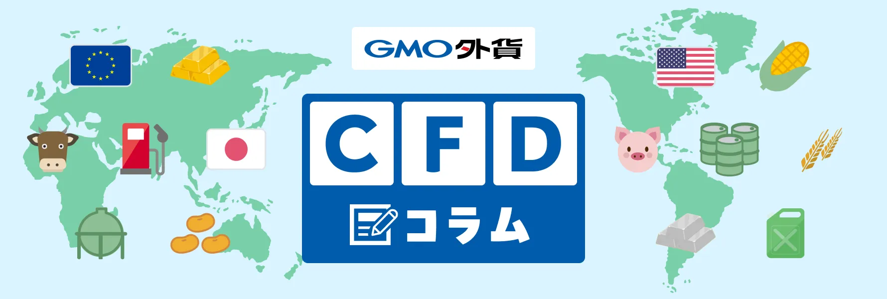 GMO外貨 CFDコラム