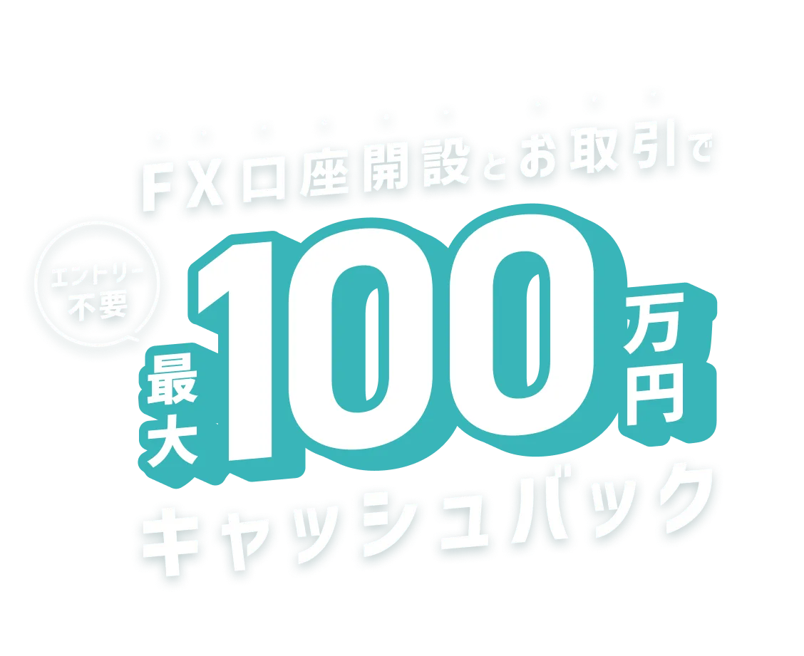 FX口座開設+お取引で 最大100万円キャッシュバック