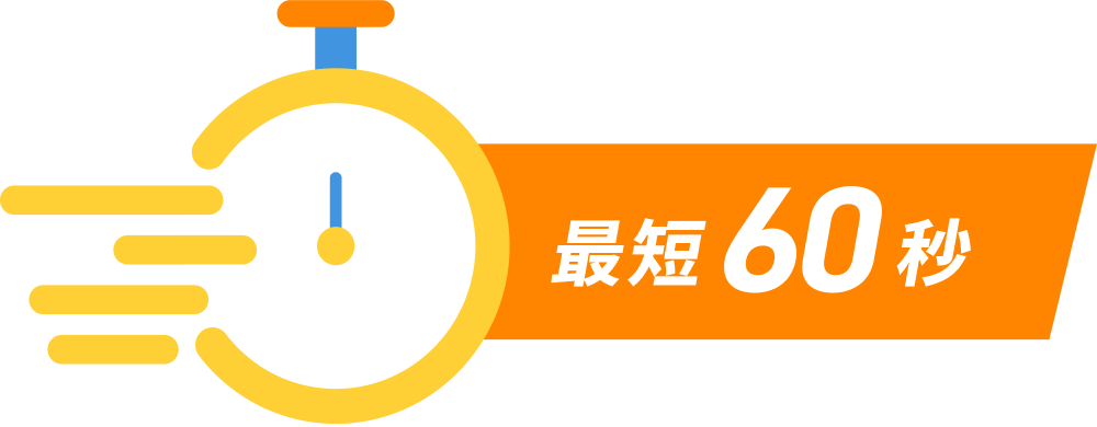 最短60秒