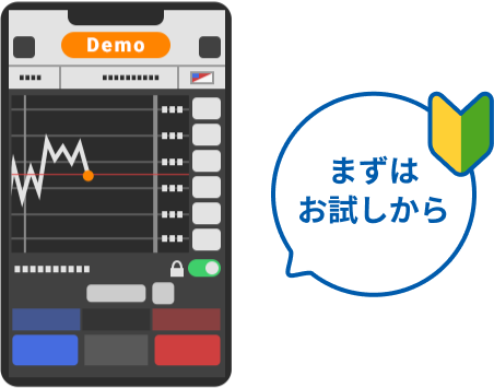 まずはお試しから