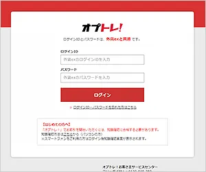 オプトレ!ログイン画面