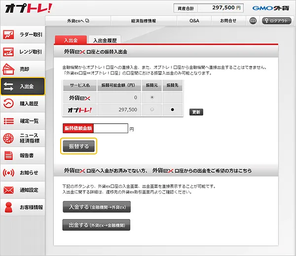 外貨ex口座からオプトレ!口座への振替