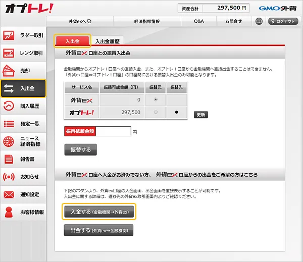 クイック入金の方法(銀行口座から外貨ex口座へ入金)